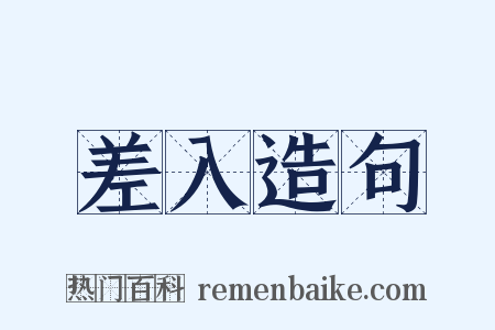 差入造句是什么意思的图片